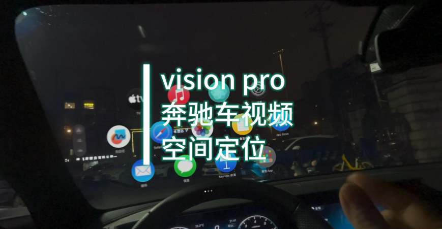 vision pro开发案例：奔驰车视频空间定位